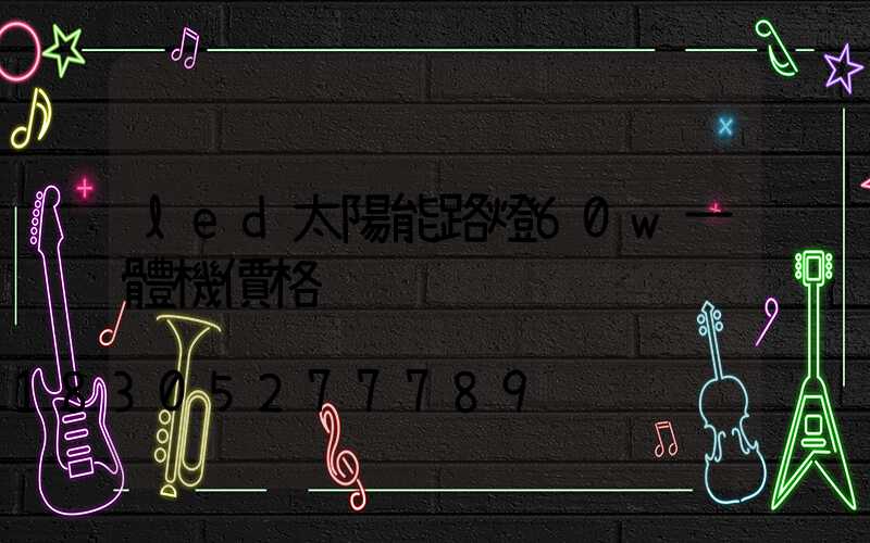 led太陽能路燈60w一體機價格