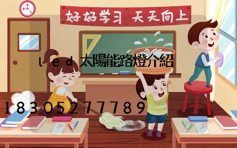 led太陽能路燈介紹