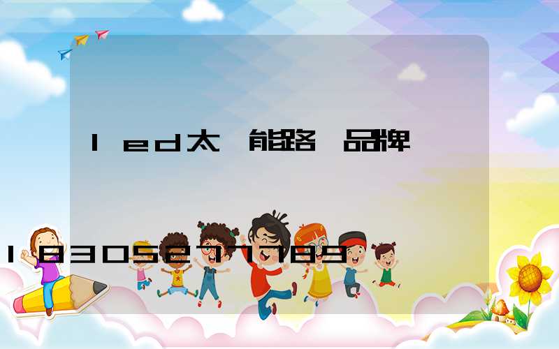 led太陽能路燈品牌