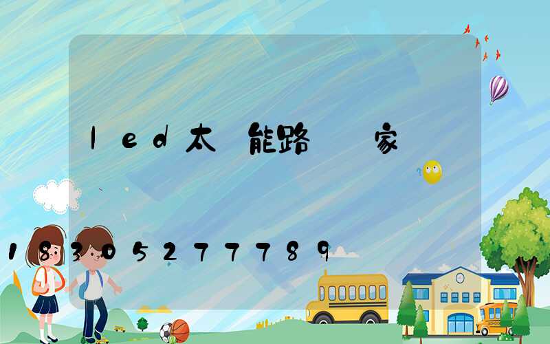 led太陽能路燈國家標準