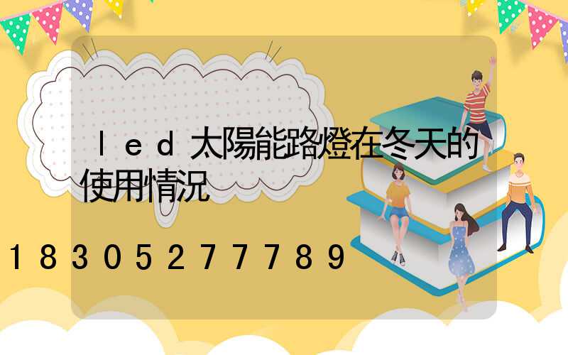 led太陽能路燈在冬天的使用情況
