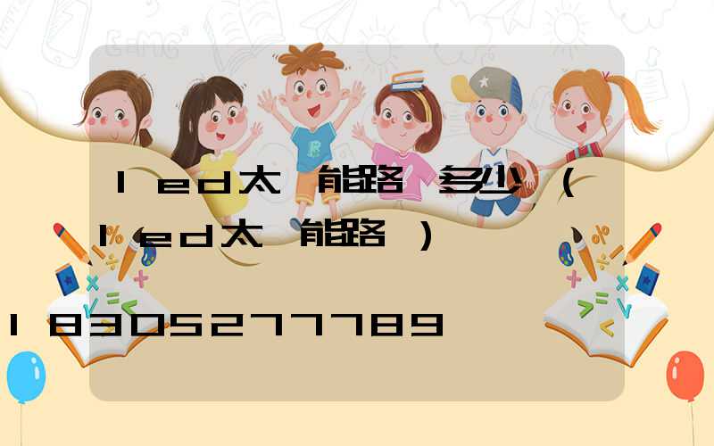 led太陽能路燈多少錢(led太陽能路燈)