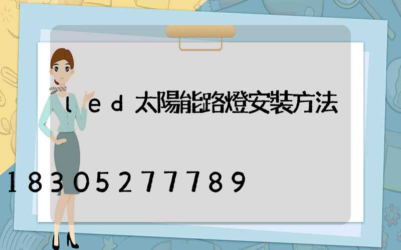 led太陽能路燈安裝方法