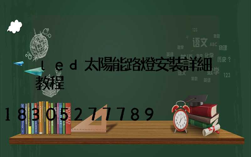 led太陽能路燈安裝詳細教程