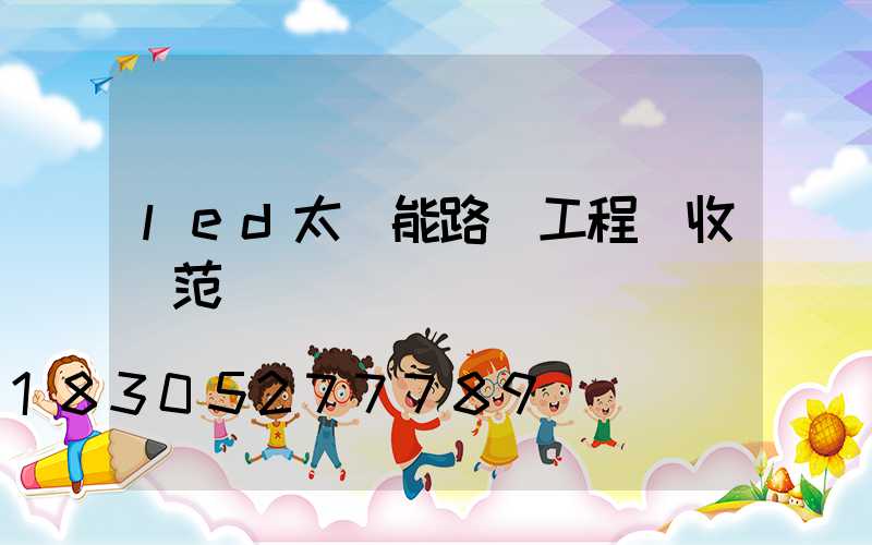 led太陽能路燈工程驗收規范