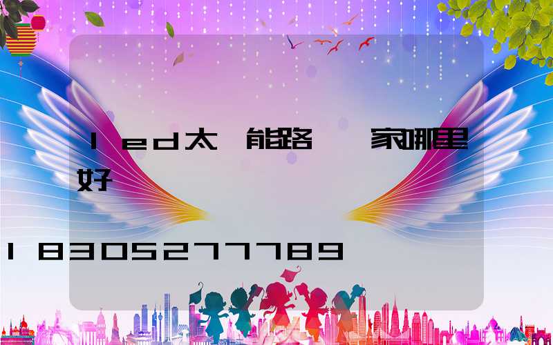 led太陽能路燈廠家哪里好