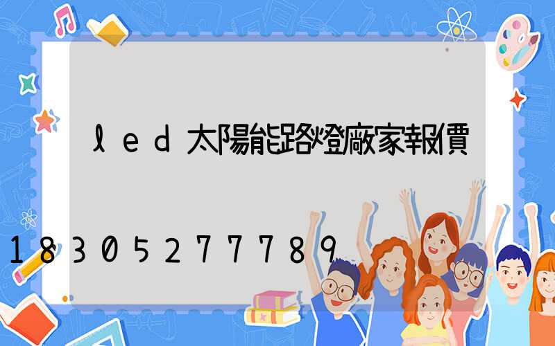 led太陽能路燈廠家報價