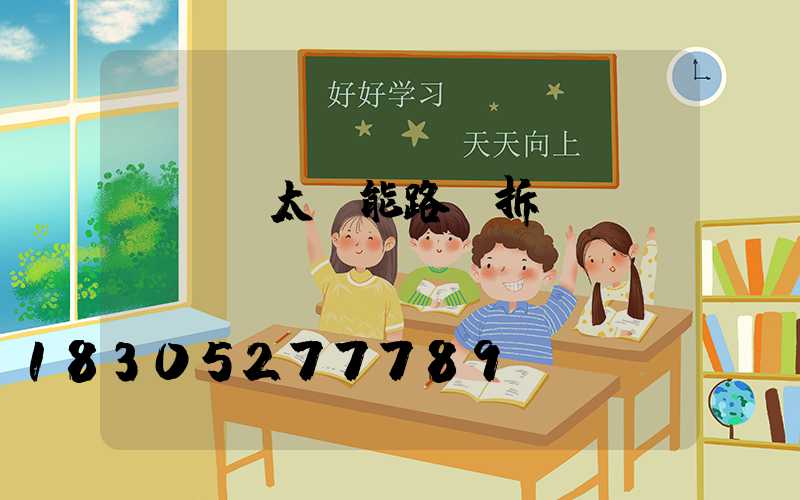 led太陽能路燈拆開