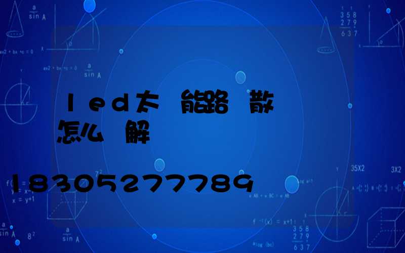 led太陽能路燈散熱問題怎么樣解決