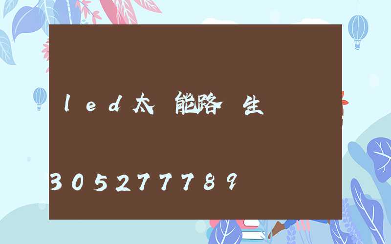 led太陽能路燈生產廠