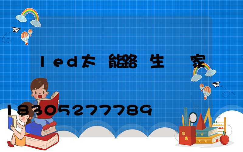 led太陽能路燈生產廠家