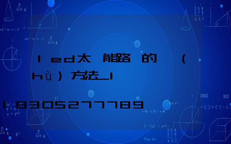 led太陽能路燈的維護(hù)方法_1