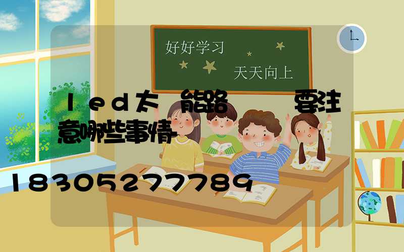 led太陽能路燈維護要注意哪些事情-