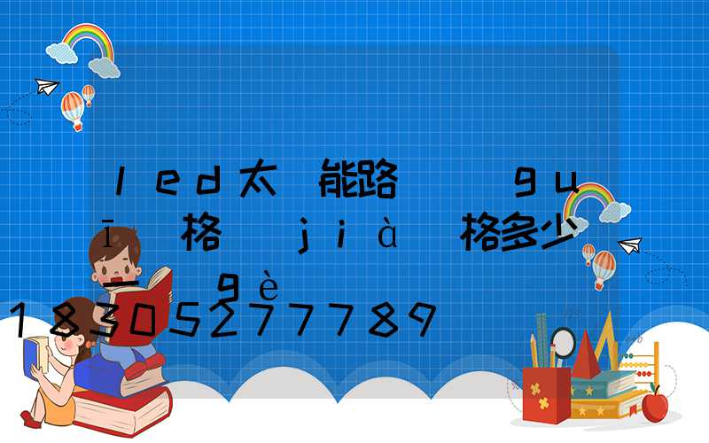 led太陽能路燈規(guī)格價(jià)格多少錢一個(gè)