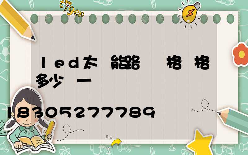 led太陽能路燈規格價格多少錢一個