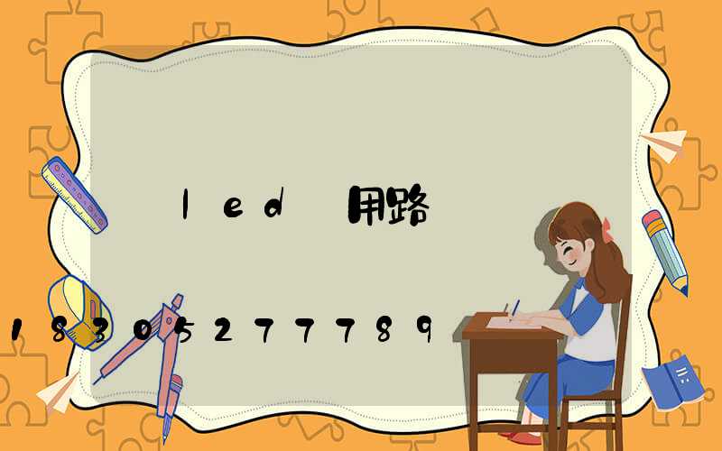 led專用路燈