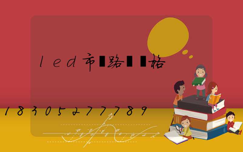 led市電路燈價格