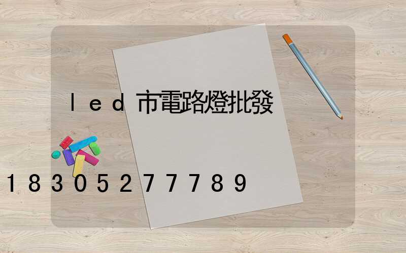 led市電路燈批發