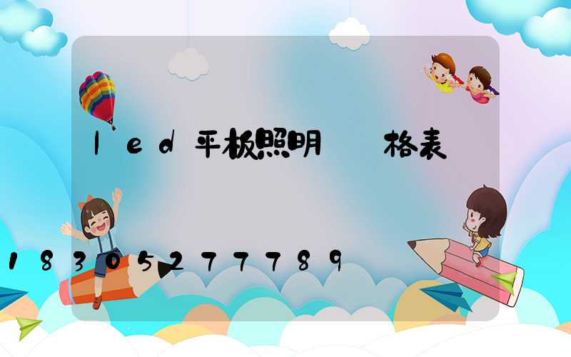 led平板照明燈價格表