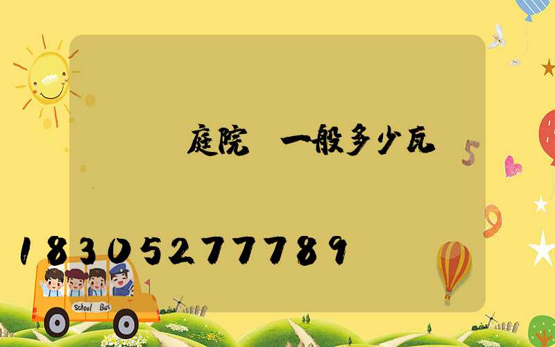 led庭院燈一般多少瓦