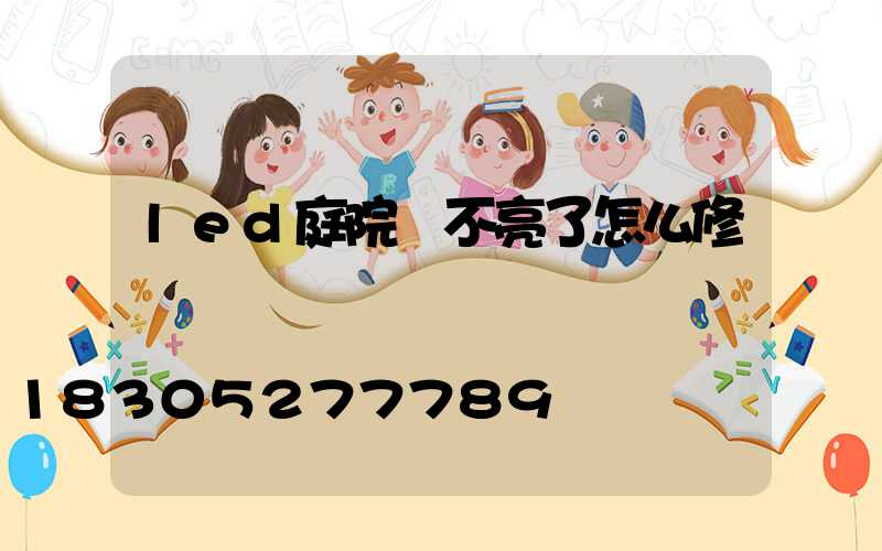 led庭院燈不亮了怎么修