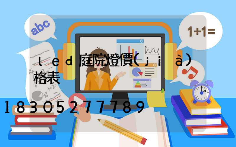 led庭院燈價(jià)格表