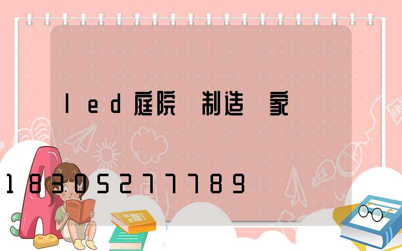 led庭院燈制造廠家