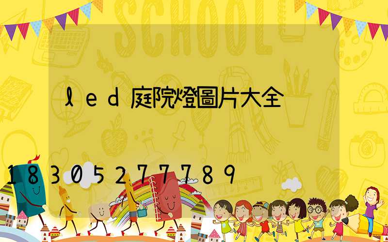 led庭院燈圖片大全