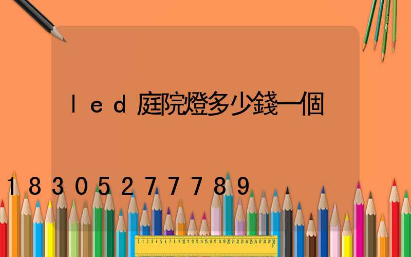 led庭院燈多少錢一個