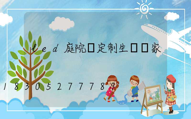 led庭院燈定制生產廠家