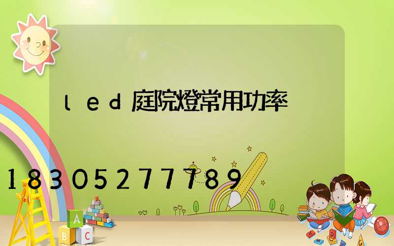 led庭院燈常用功率