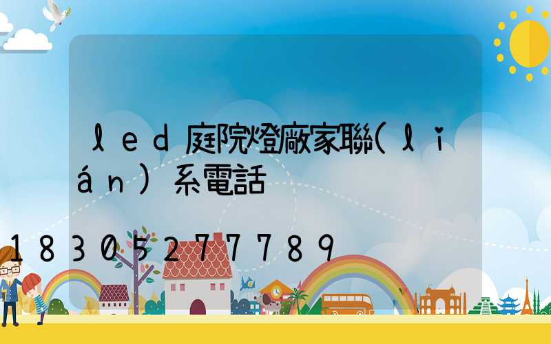 led庭院燈廠家聯(lián)系電話