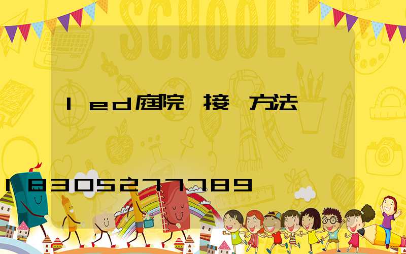 led庭院燈接線方法