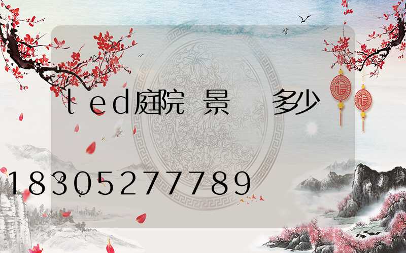 led庭院燈景觀燈多少錢