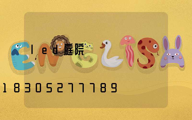 led庭院燈桿報價