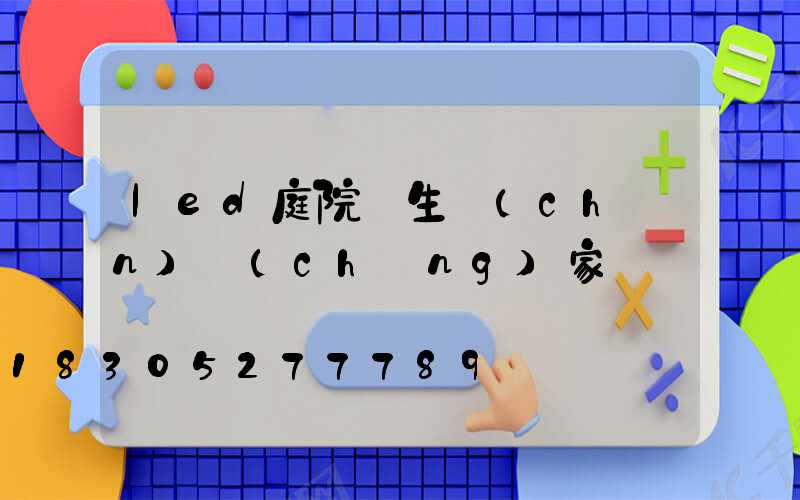 led庭院燈生產(chǎn)廠(chǎng)家