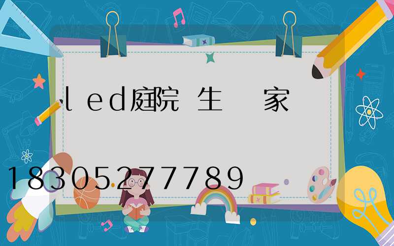 led庭院燈生產廠家