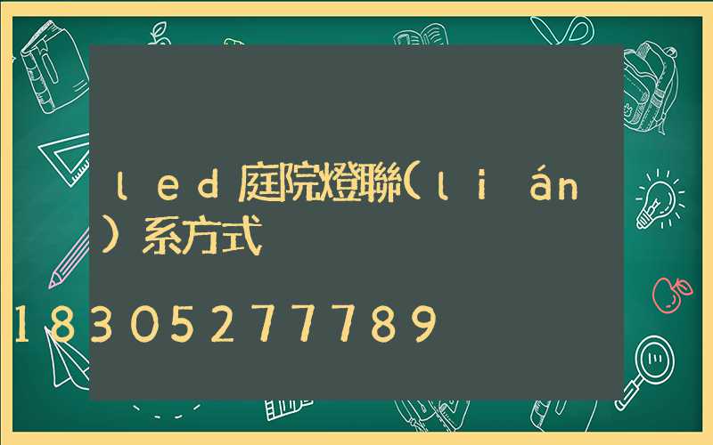 led庭院燈聯(lián)系方式