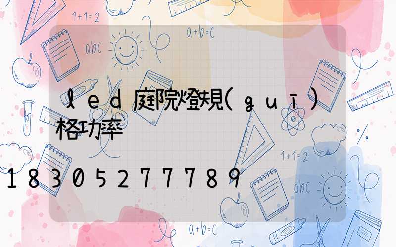 led庭院燈規(guī)格功率