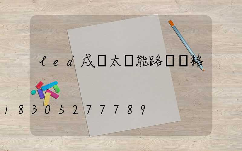 led戍項太陽能路燈價格