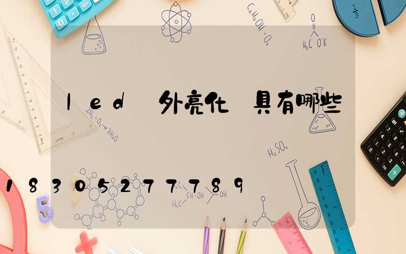 led戶外亮化燈具有哪些