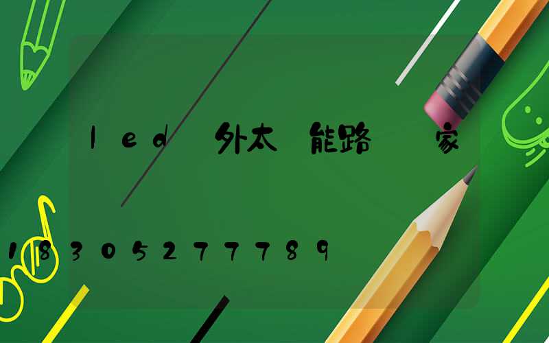 led戶外太陽能路燈廠家