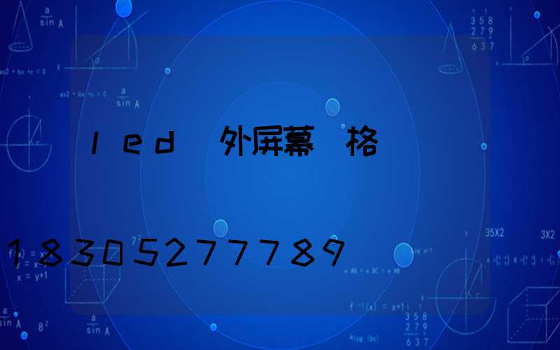 led戶外屏幕價格