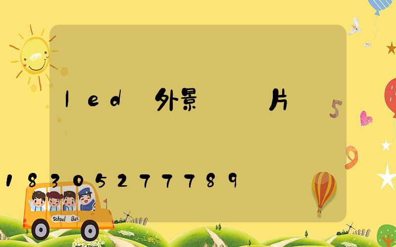 led戶外景觀燈圖片