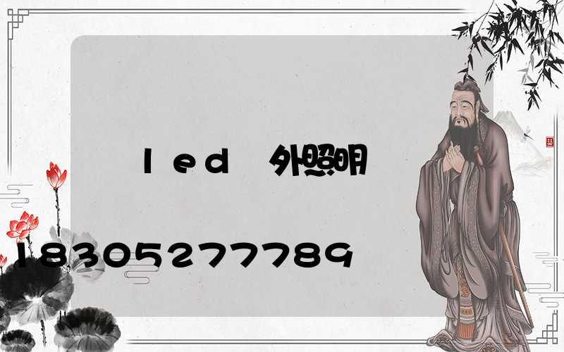 led戶外照明燈