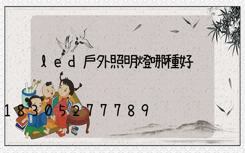 led戶外照明燈哪種好