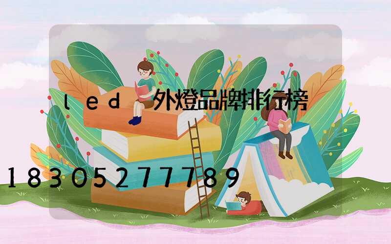 led戶外燈品牌排行榜