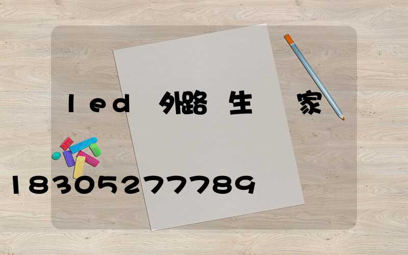 led戶外路燈生產廠家