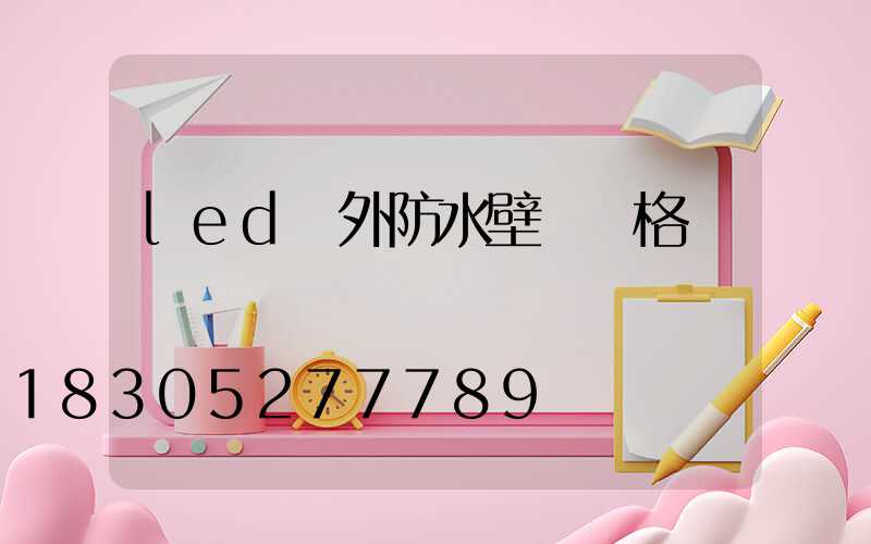 led戶外防水壁燈價格