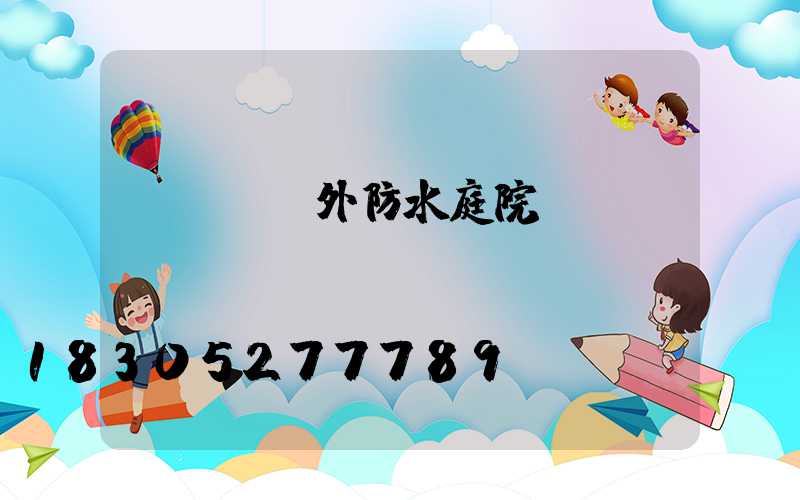 led戶外防水庭院燈